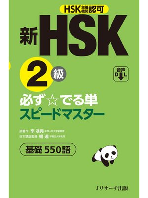 cover image of 新HSK2級必ず☆でる単スピードマスター【音声DL付】